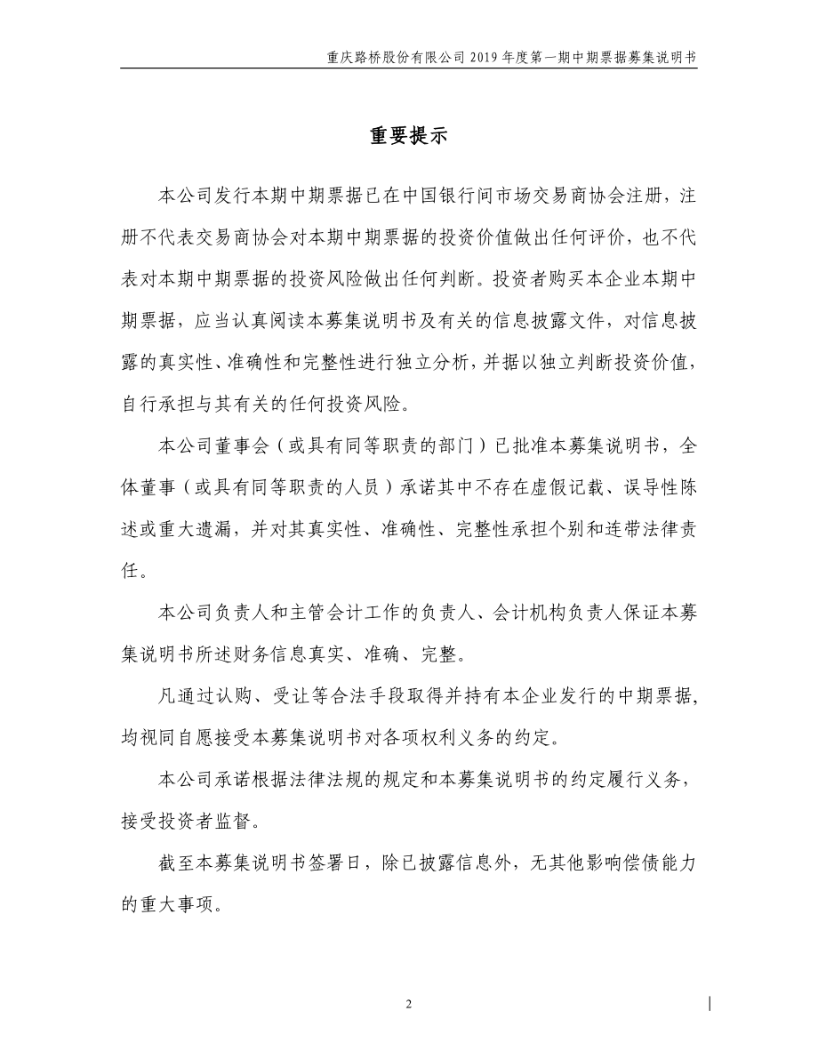 重庆路桥股份有限公司2019第一期中期票据募集说明书_第1页