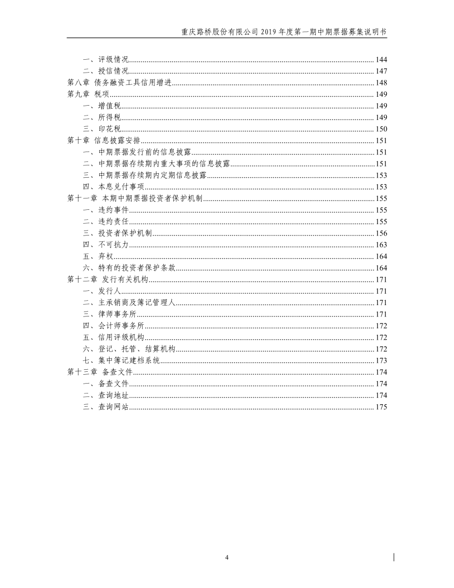 重庆路桥股份有限公司2019第一期中期票据募集说明书_第3页