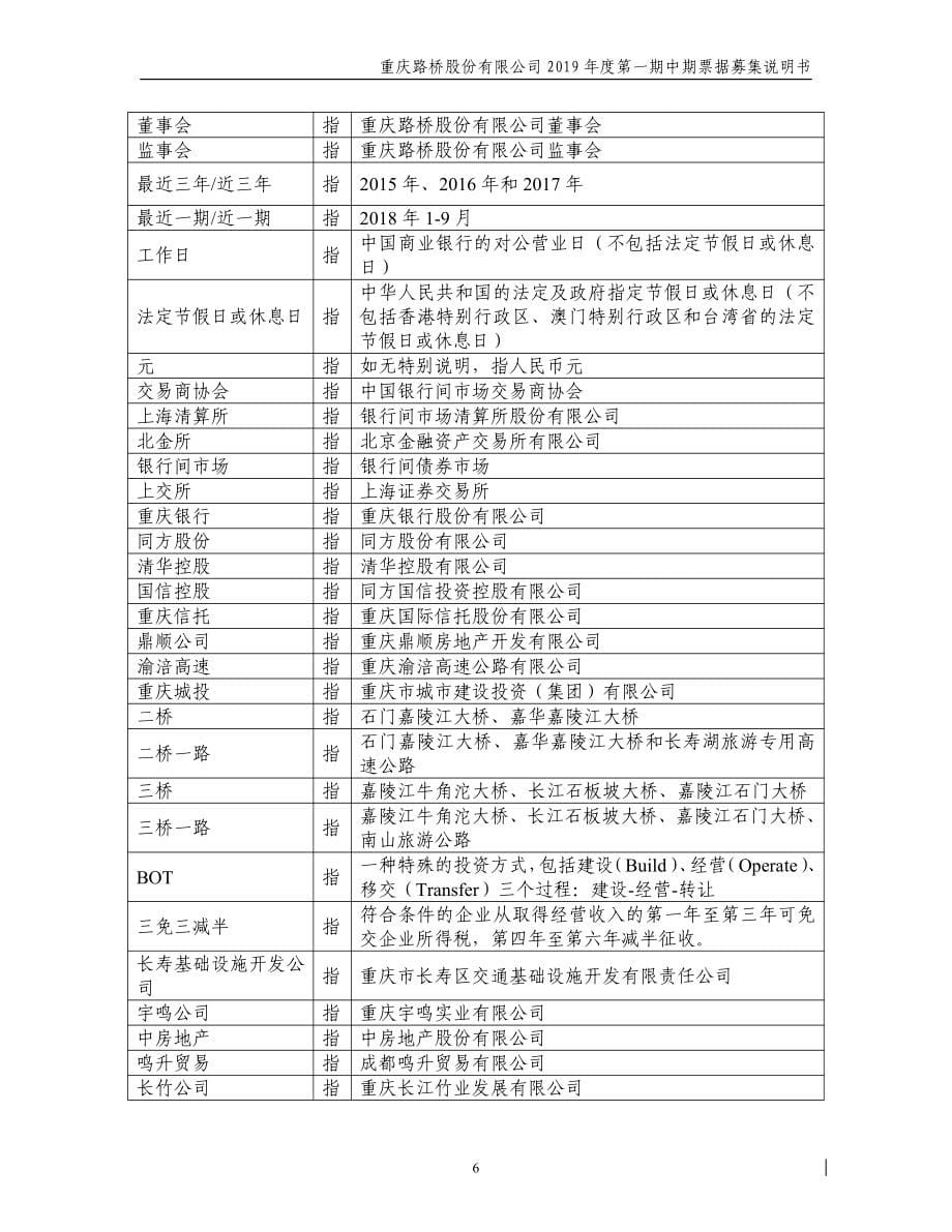重庆路桥股份有限公司2019第一期中期票据募集说明书_第5页