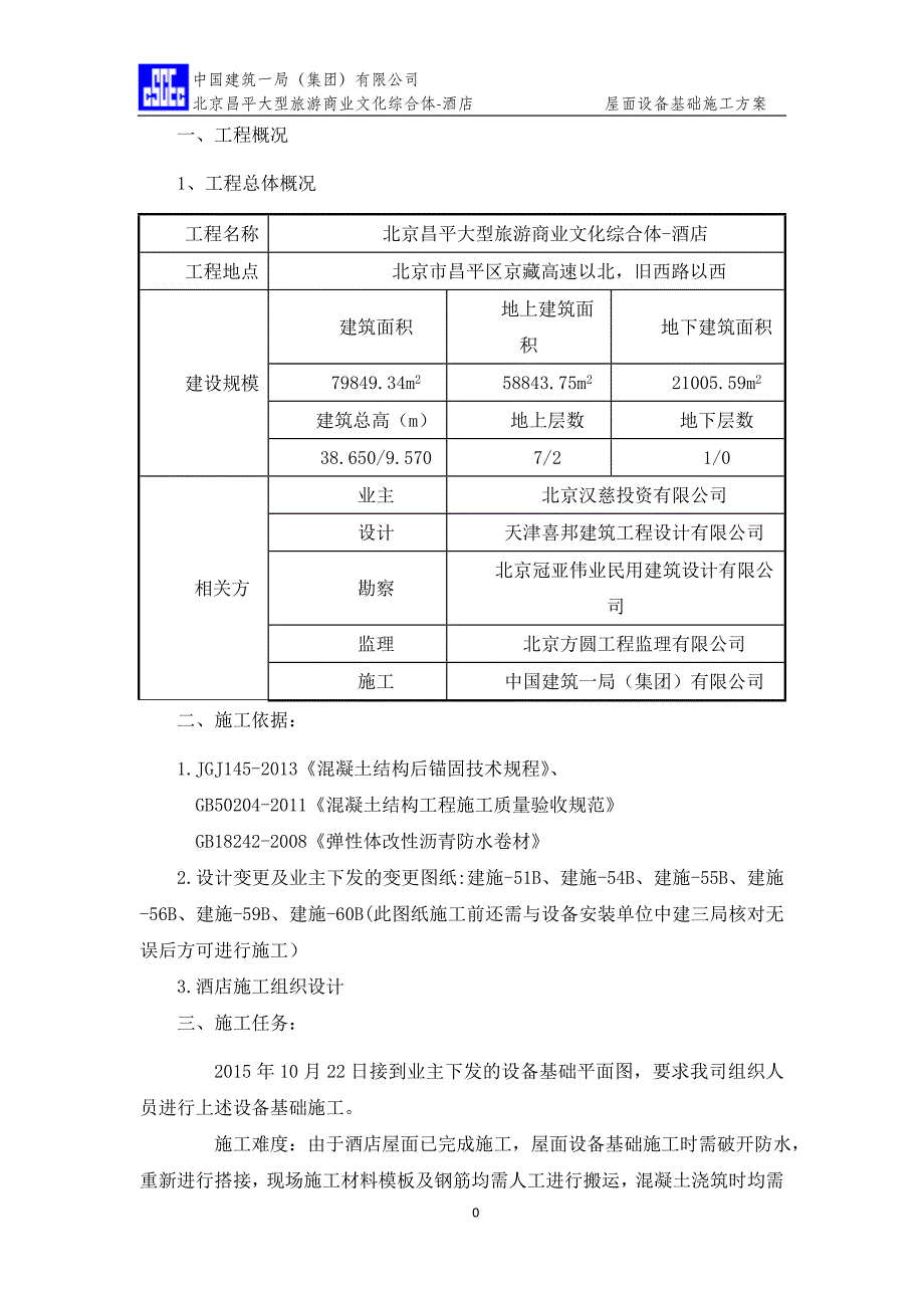 屋面设备基础施工方案_第2页