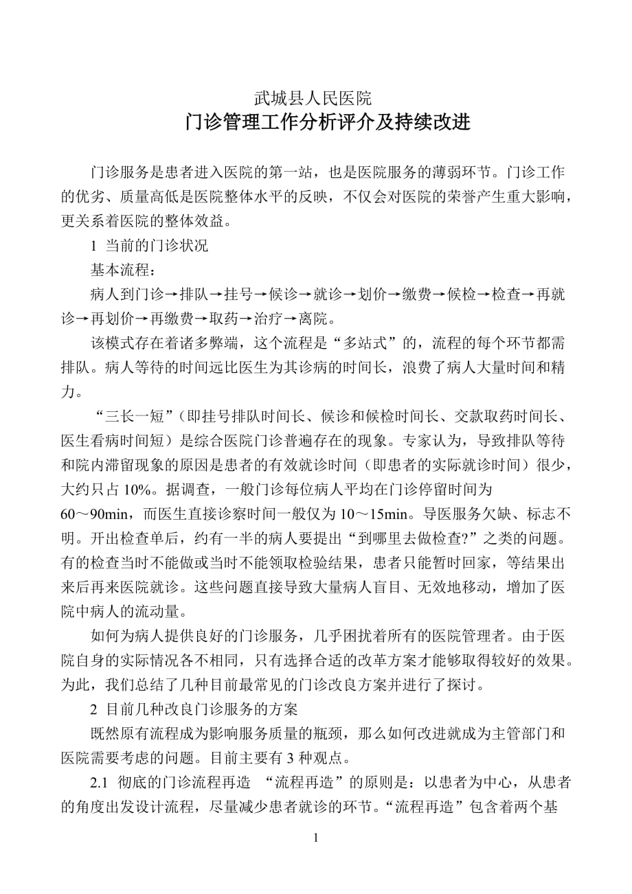 门诊管理工作分析评介及持续改进资料_第1页