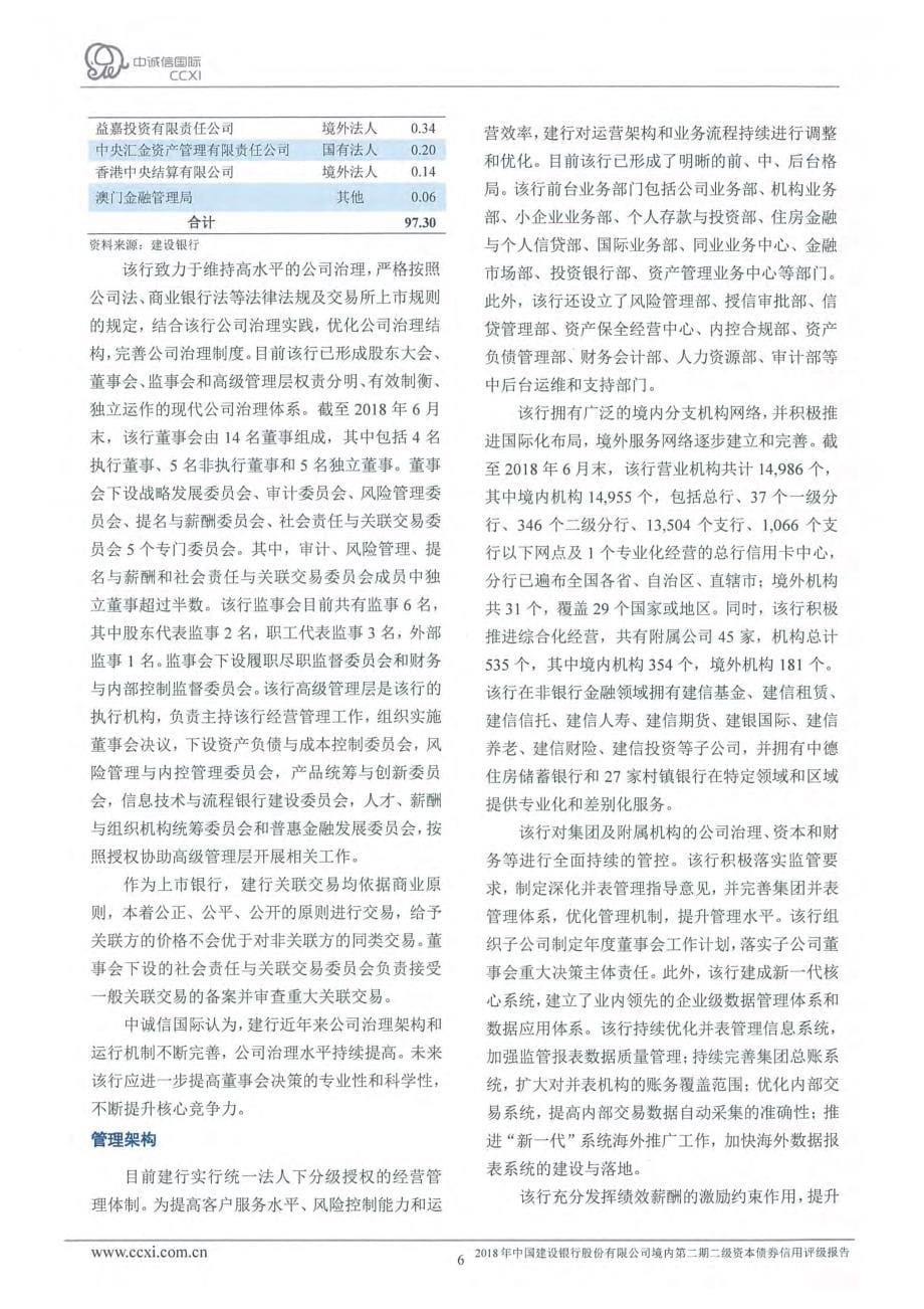 中国建设银行股份有限公司2018主体评级报告_第5页