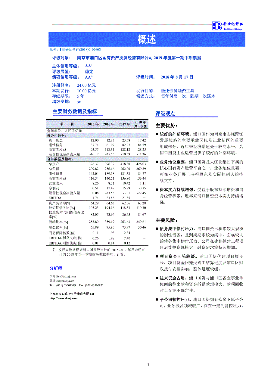 南京市浦口区国有资产投资经营有限公司2019第一期中期票据评级报告_第1页