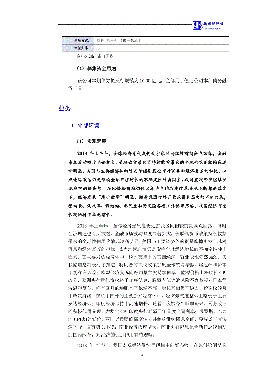 南京市浦口区国有资产投资经营有限公司2019第一期中期票据评级报告_第4页