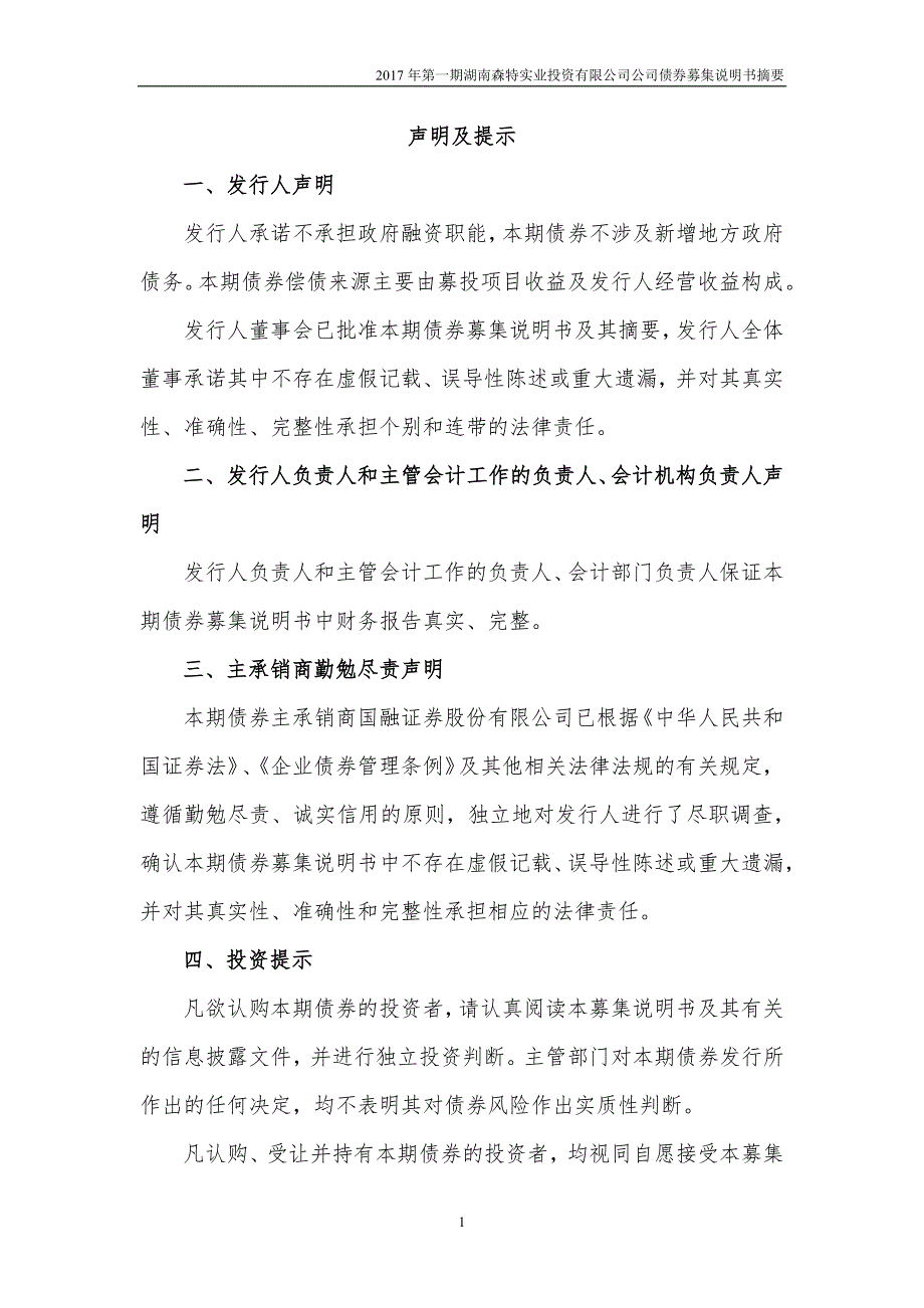 2019第一期湖南森特实业投资有限公司公司债券募集说明书摘要_第1页