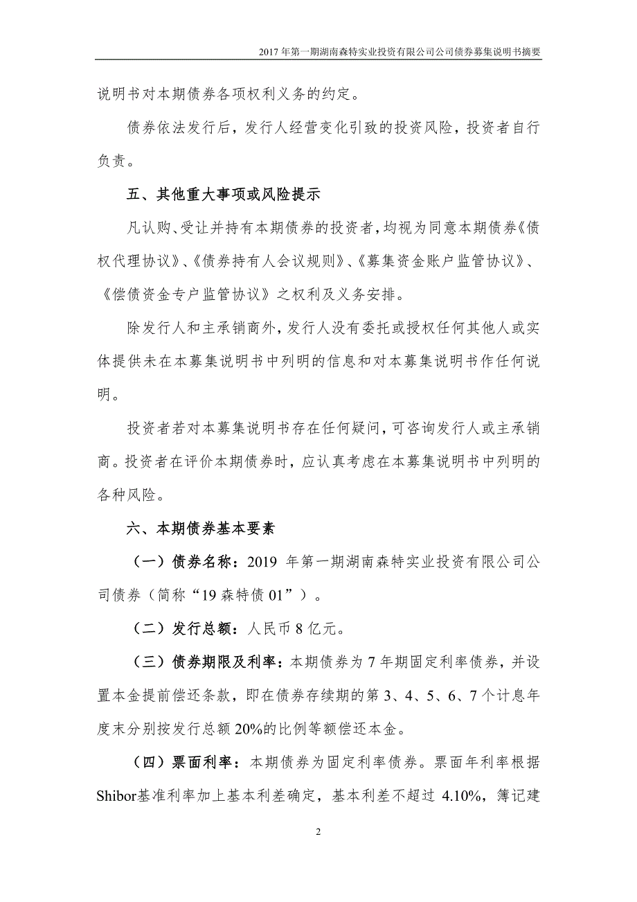 2019第一期湖南森特实业投资有限公司公司债券募集说明书摘要_第2页