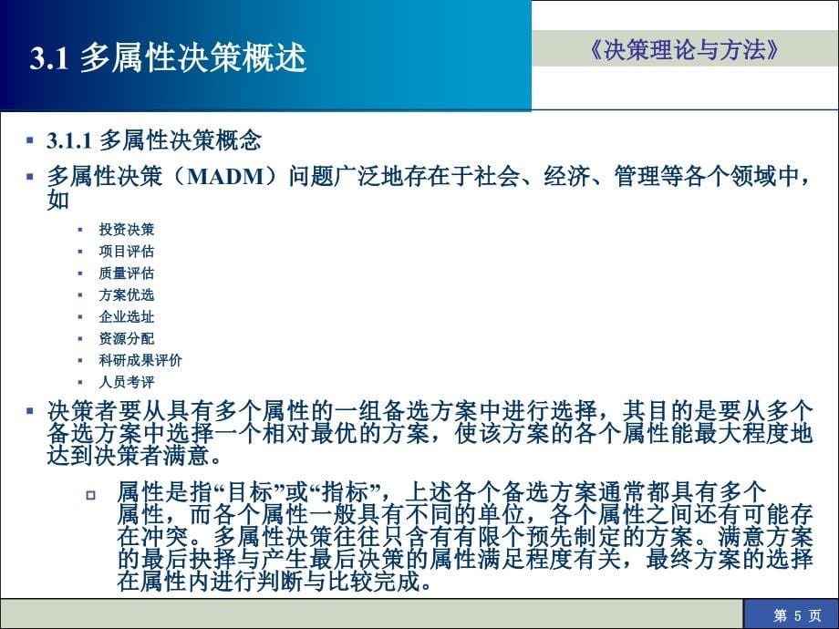 决策理论与方法培训课程_第5页