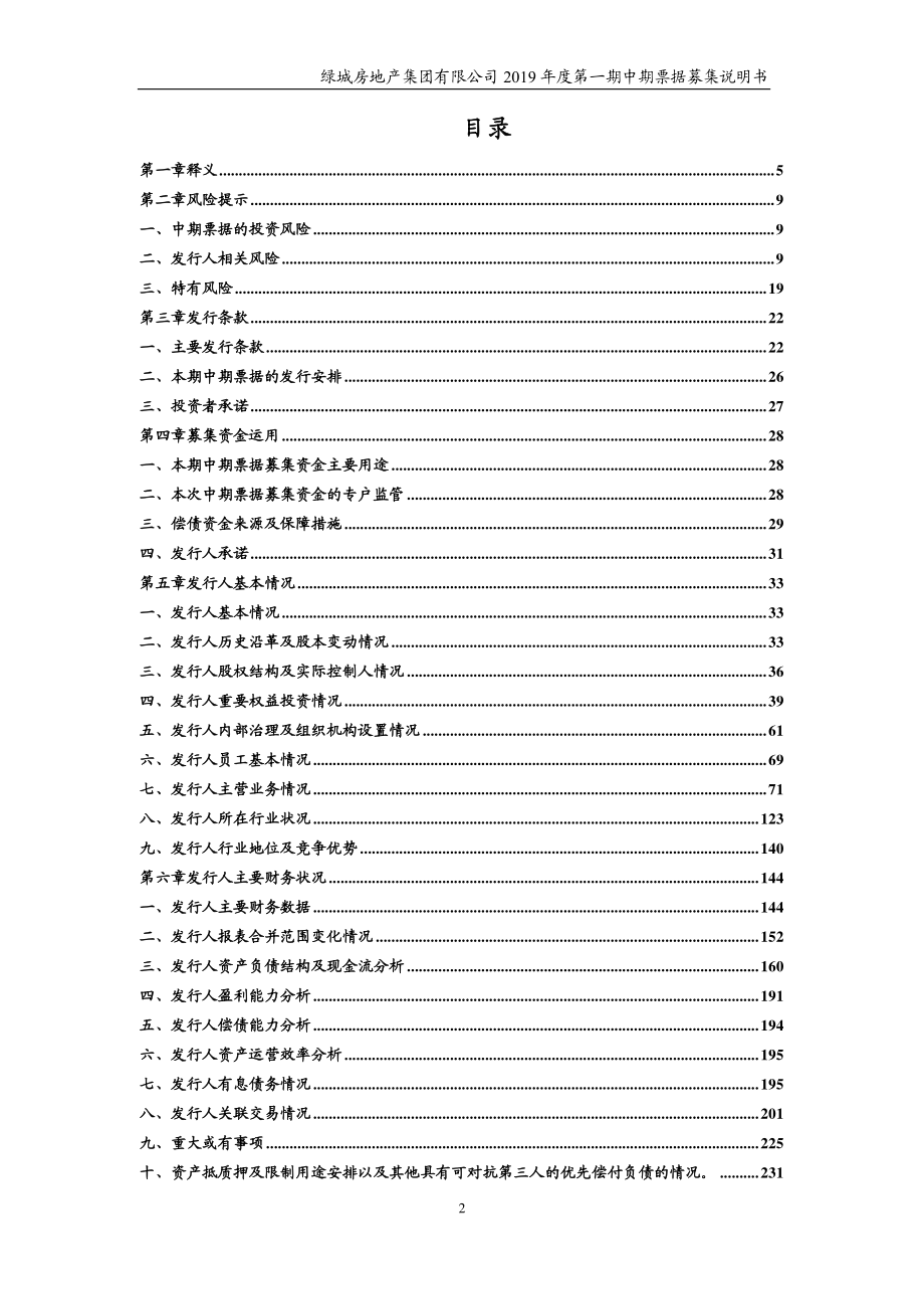 绿城房地产集团有限公司2019第一期中期票据募集说明书_第2页