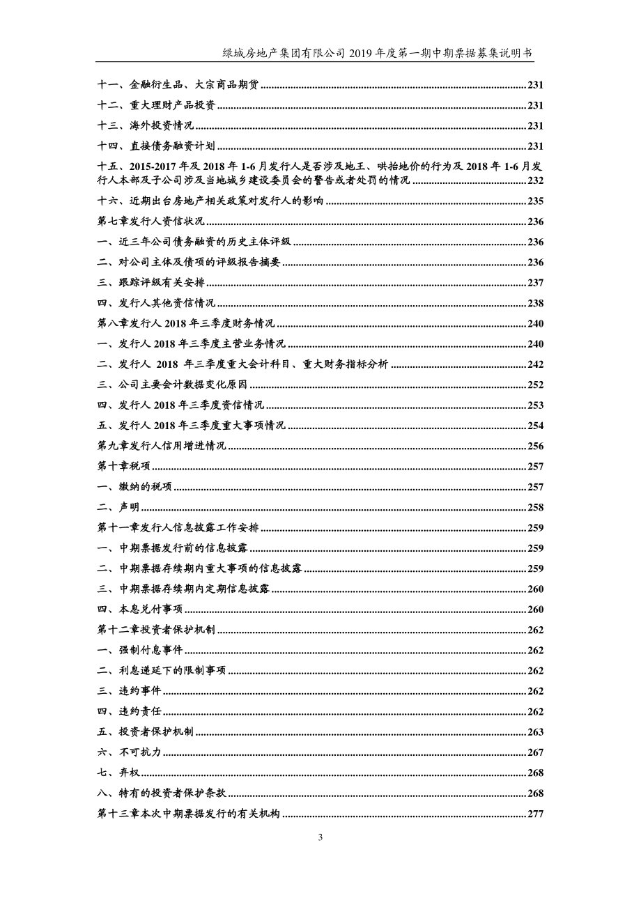 绿城房地产集团有限公司2019第一期中期票据募集说明书_第3页