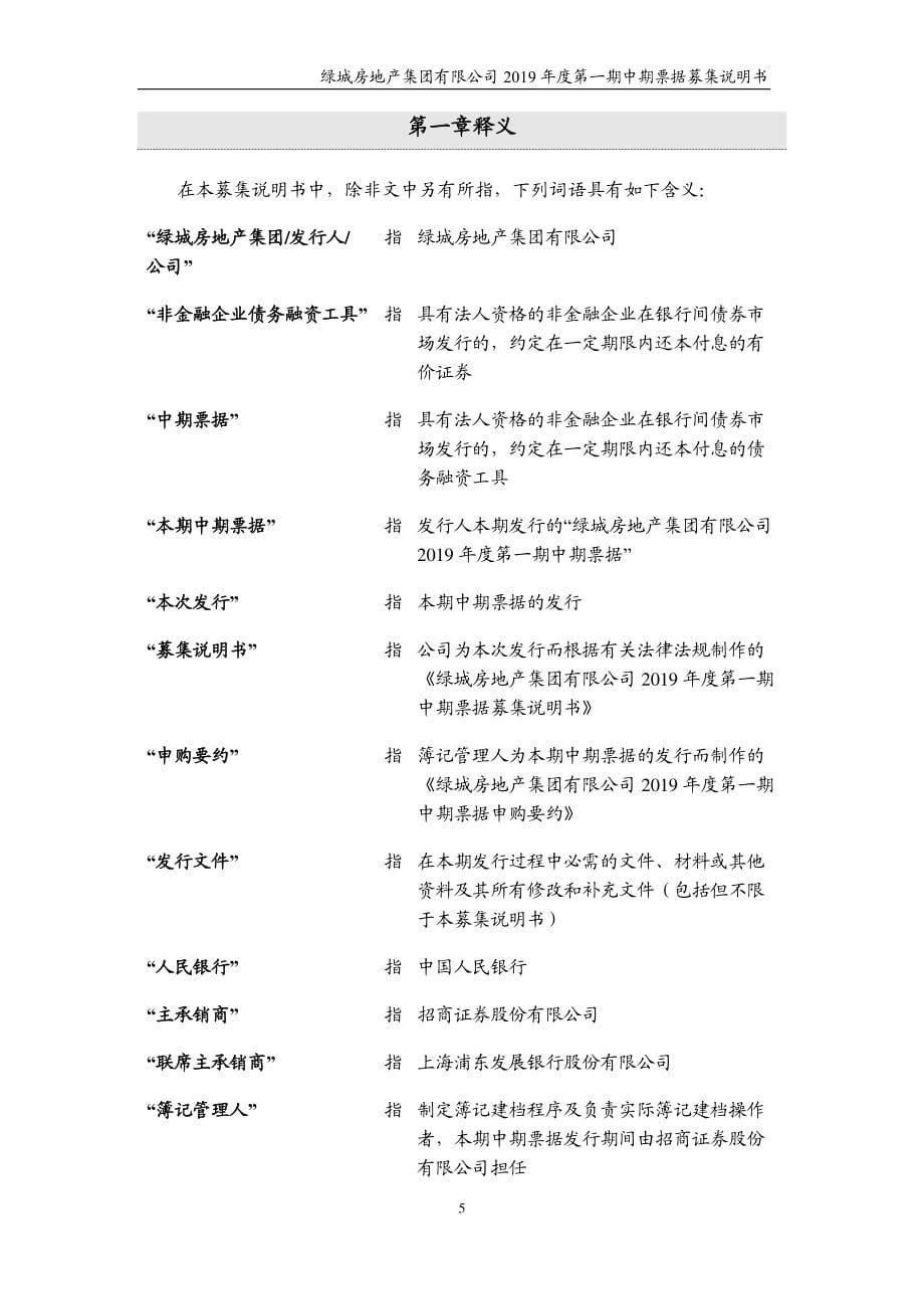 绿城房地产集团有限公司2019第一期中期票据募集说明书_第5页