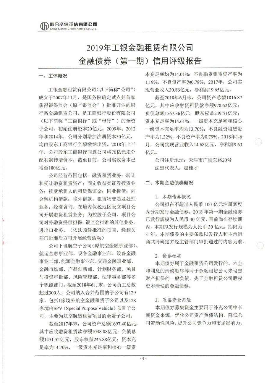 2019年工银金融租赁有限公司金融债券(第一期)信用评级报告及跟踪评级安排_第4页