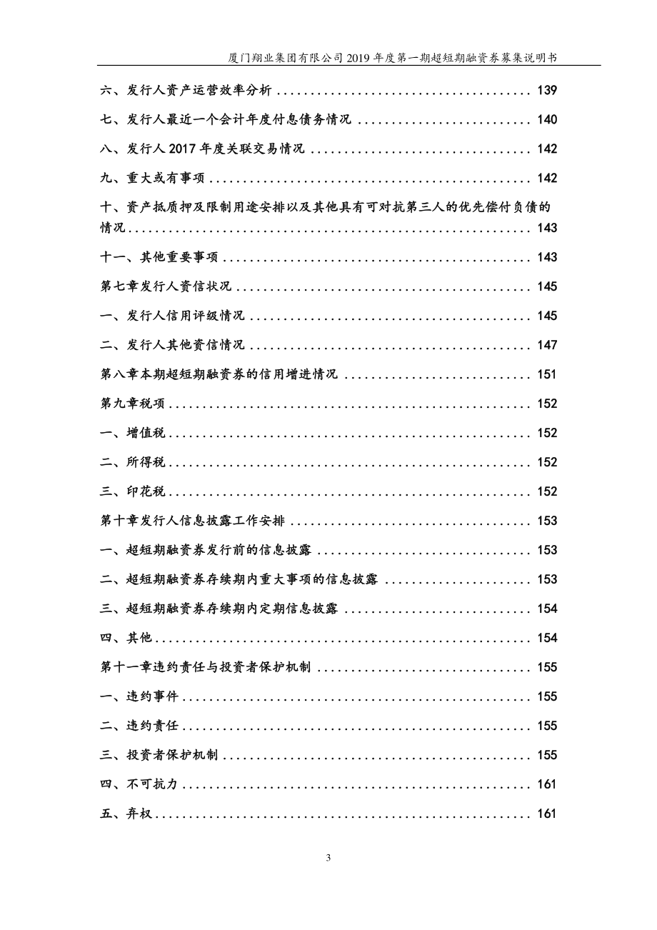 厦门翔业集团有限公司2019第一期超短期融资券募集说明书_第2页