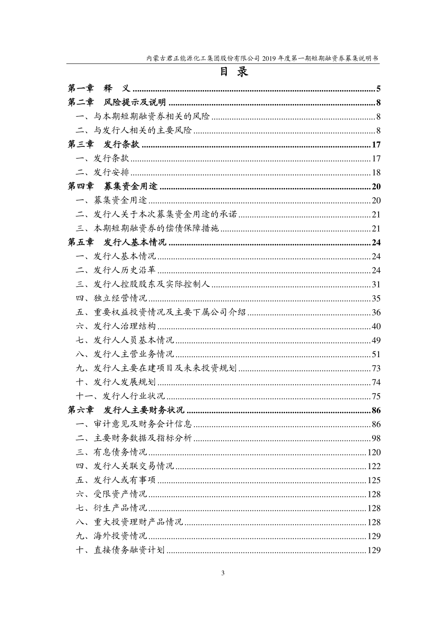 内蒙古君正能源化工集团股份有限公司2019第一期短期融资券募集说明书_第2页