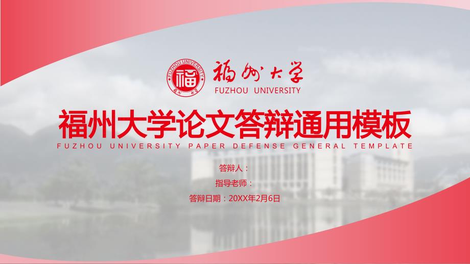 福州大学 -论文答辩PPT模板_第1页