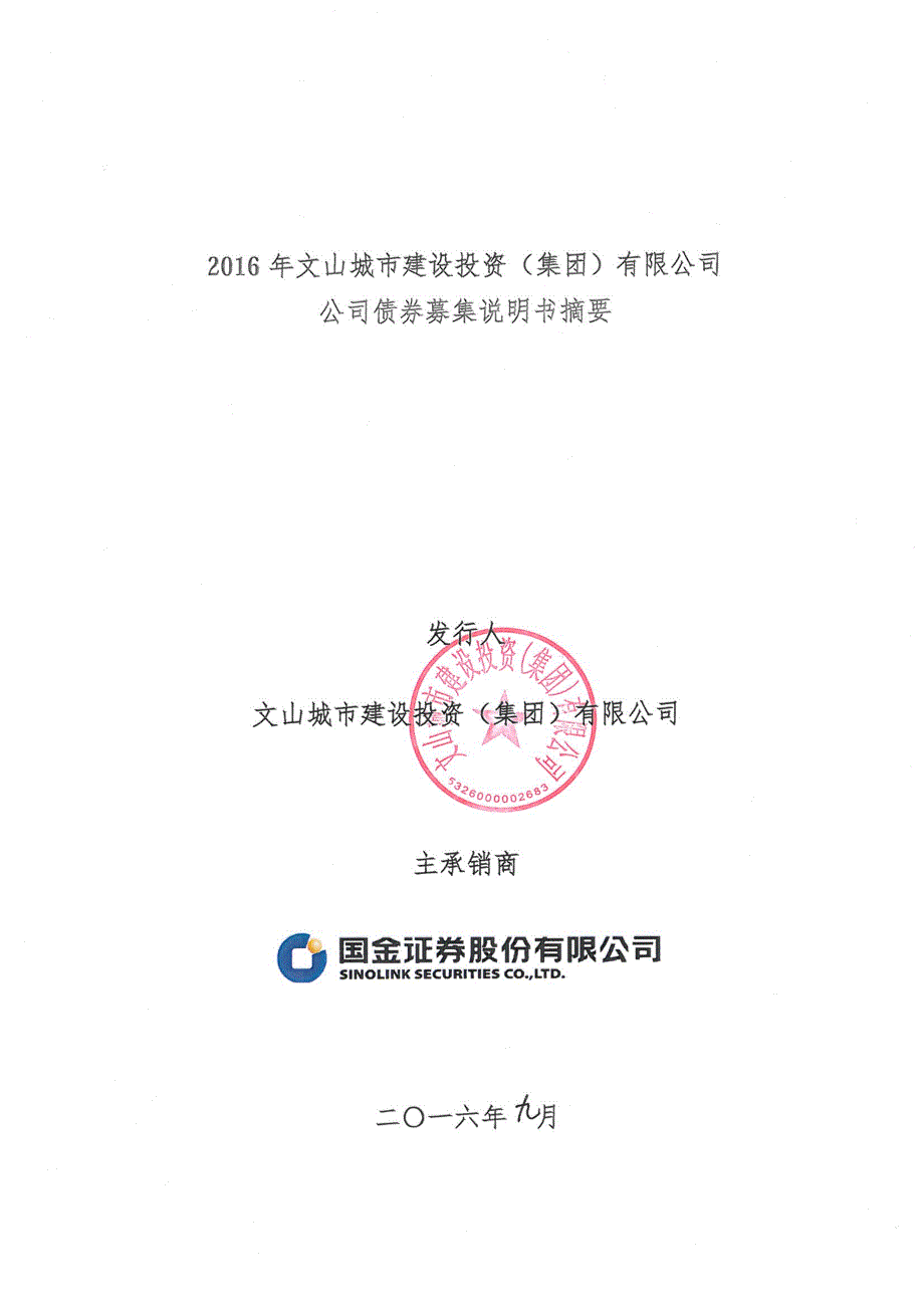 2-2016年文山城市建设投资(集团)有限公司公司债券募集说明书摘要_第1页