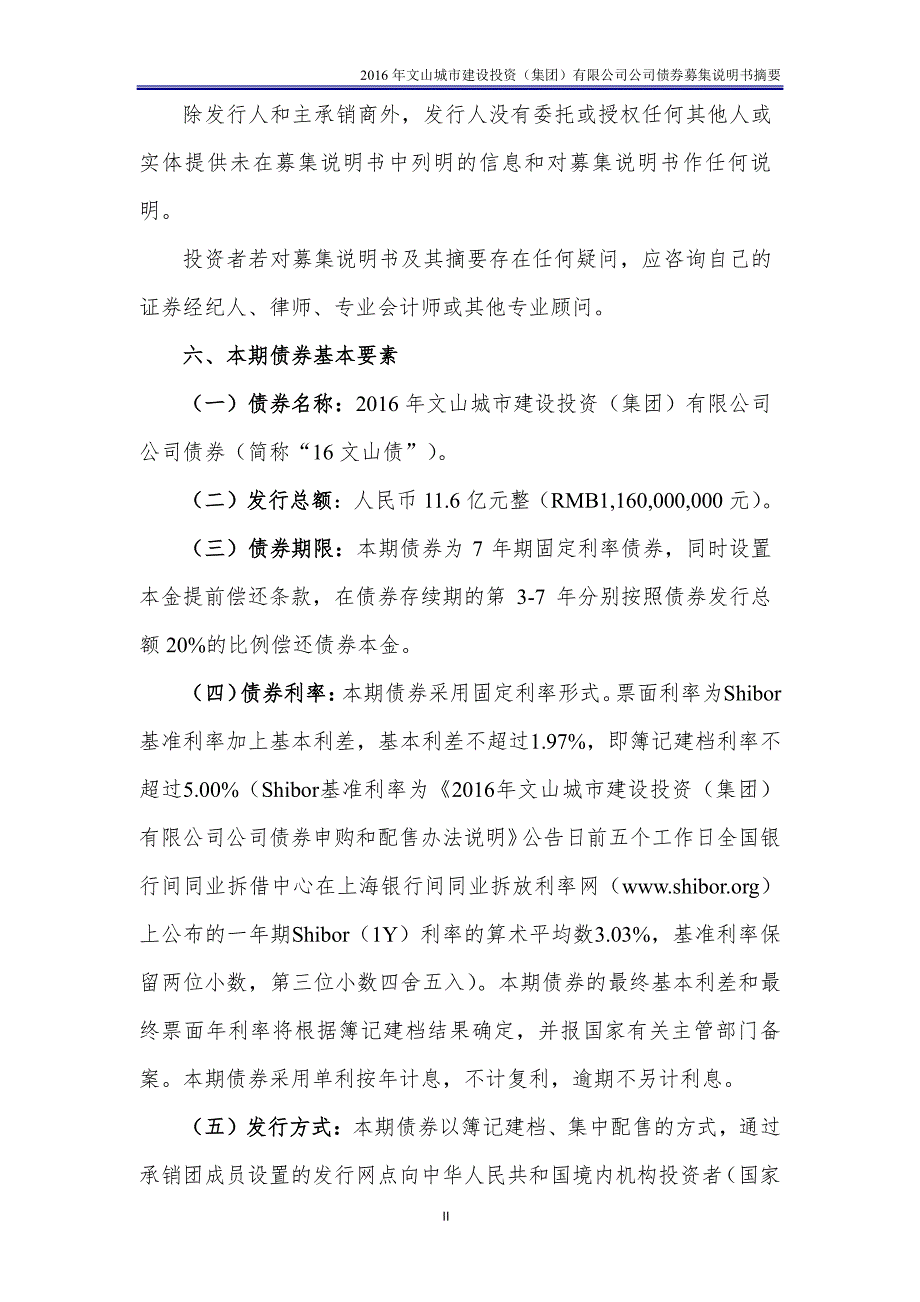 2-2016年文山城市建设投资(集团)有限公司公司债券募集说明书摘要_第3页