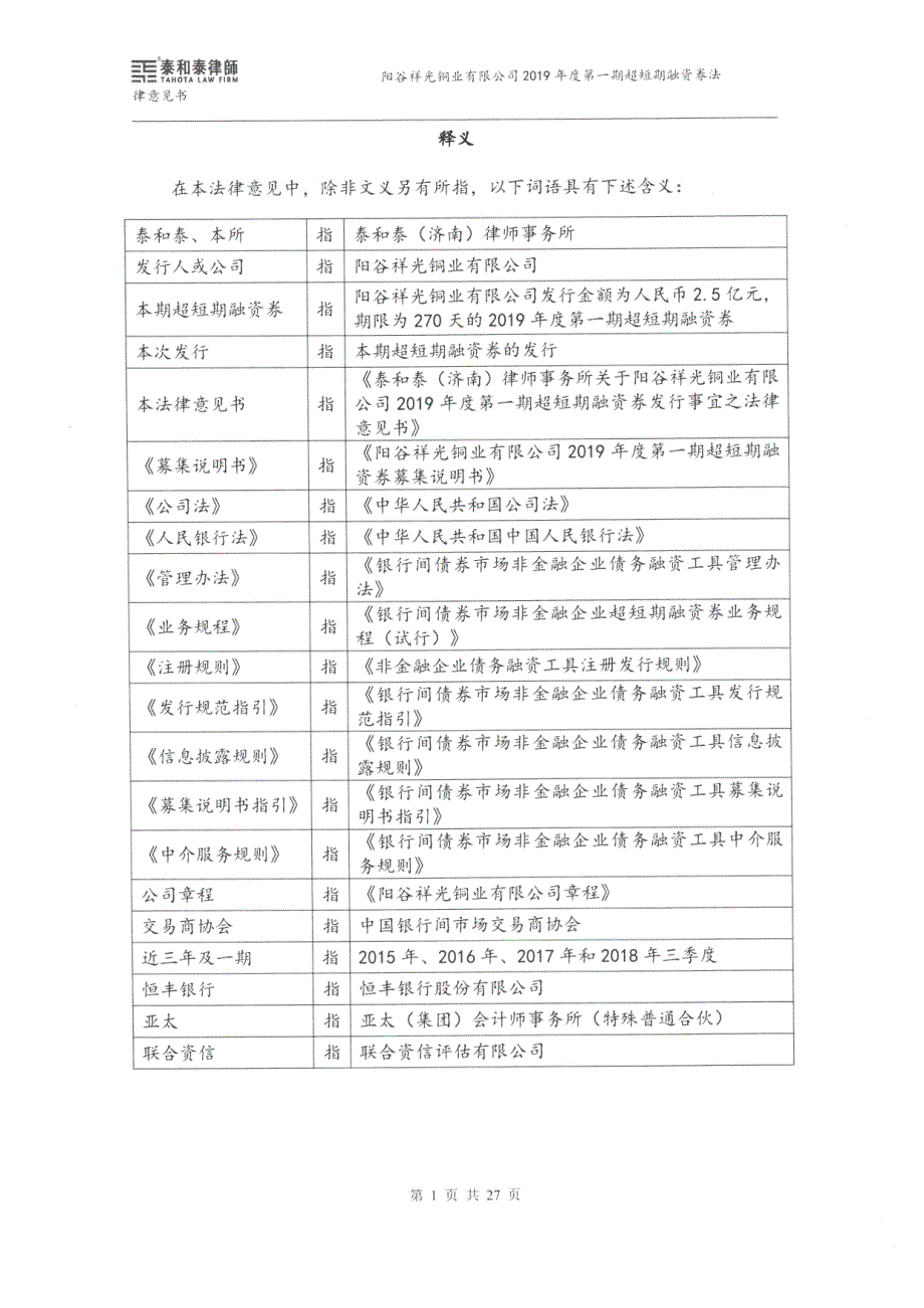 阳谷祥光铜业有限公司2019第一期超短期融资券法律意见书_第2页