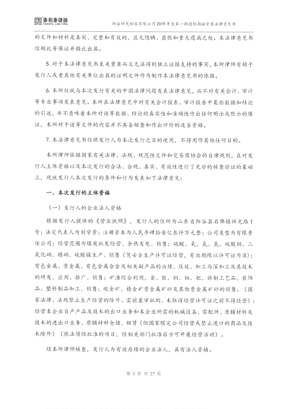 阳谷祥光铜业有限公司2019第一期超短期融资券法律意见书_第4页