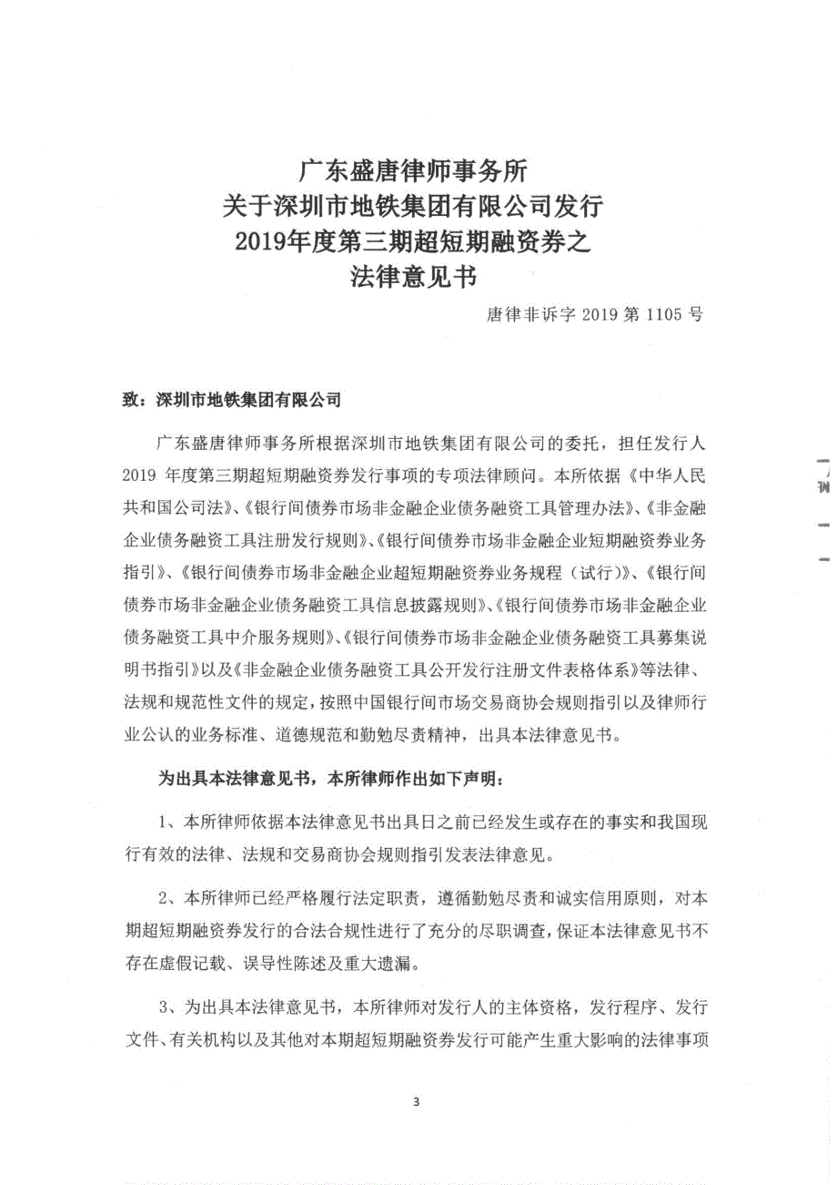 深圳市地铁集团有限公司2019第三期超短期融资券法律意见书_第3页