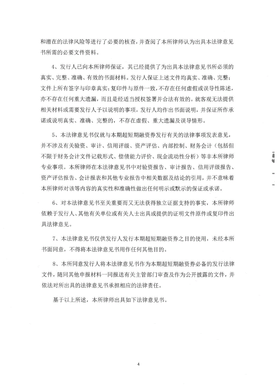 深圳市地铁集团有限公司2019第三期超短期融资券法律意见书_第4页