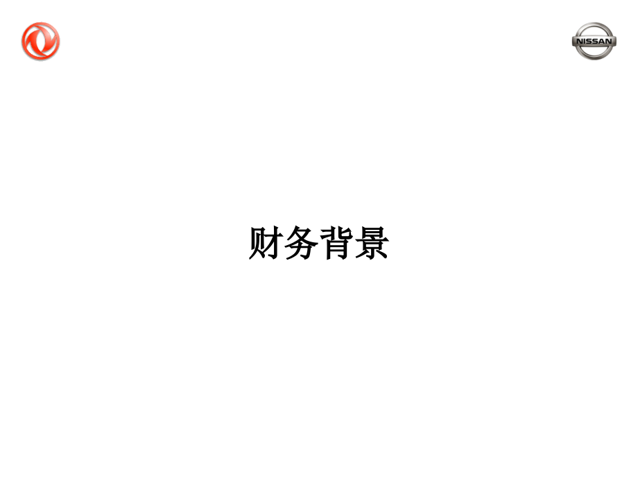 东风汽车公司企业转型第二阶段实施计划_第4页