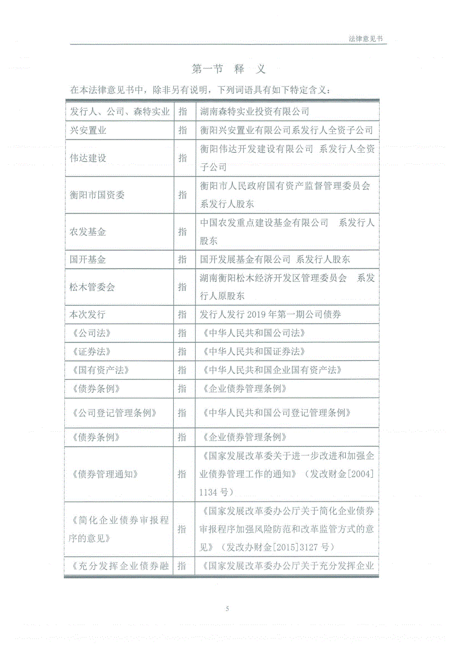 2019第一期湖南森特实业投资有限公司公司债券法律意见书_第4页