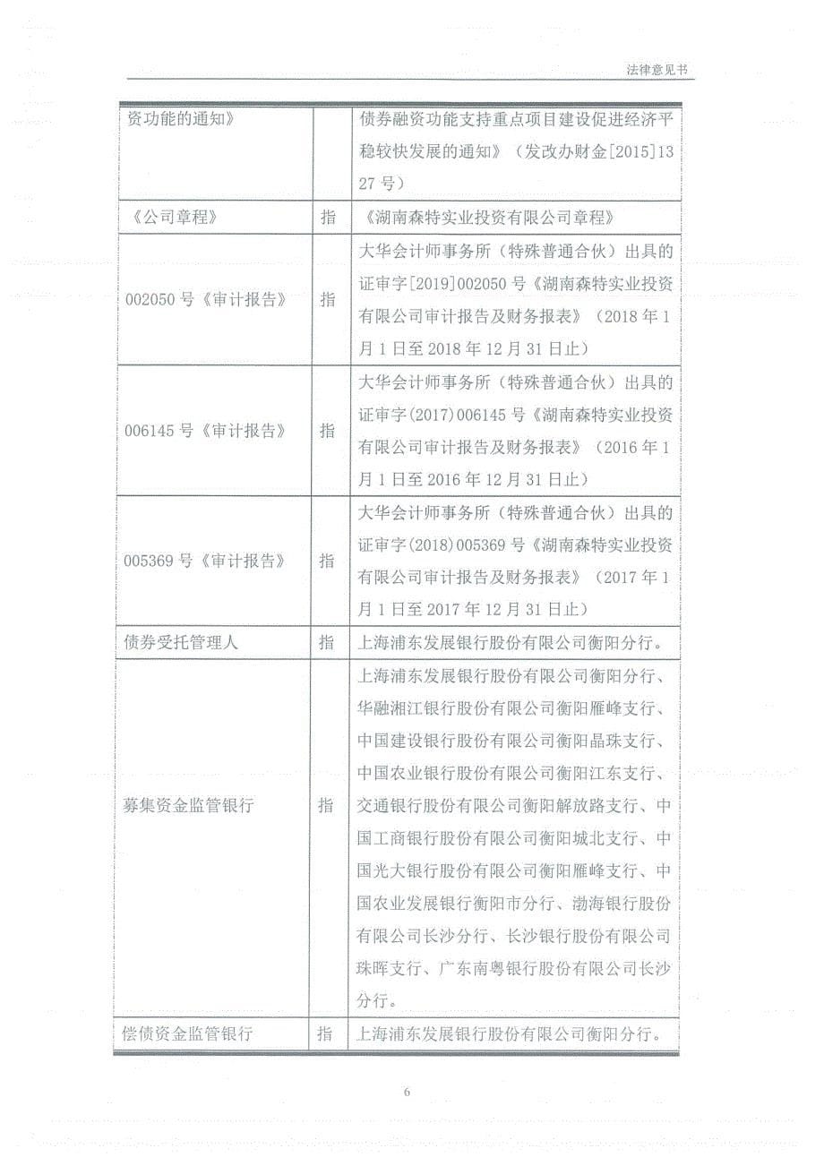 2019第一期湖南森特实业投资有限公司公司债券法律意见书_第5页