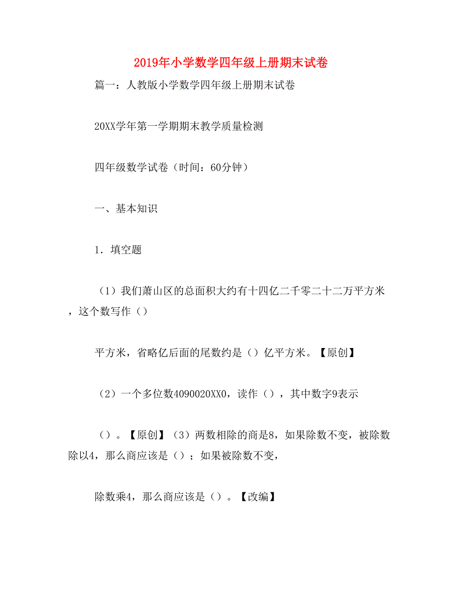 2019年小学数学四年级上册期末试卷_第1页