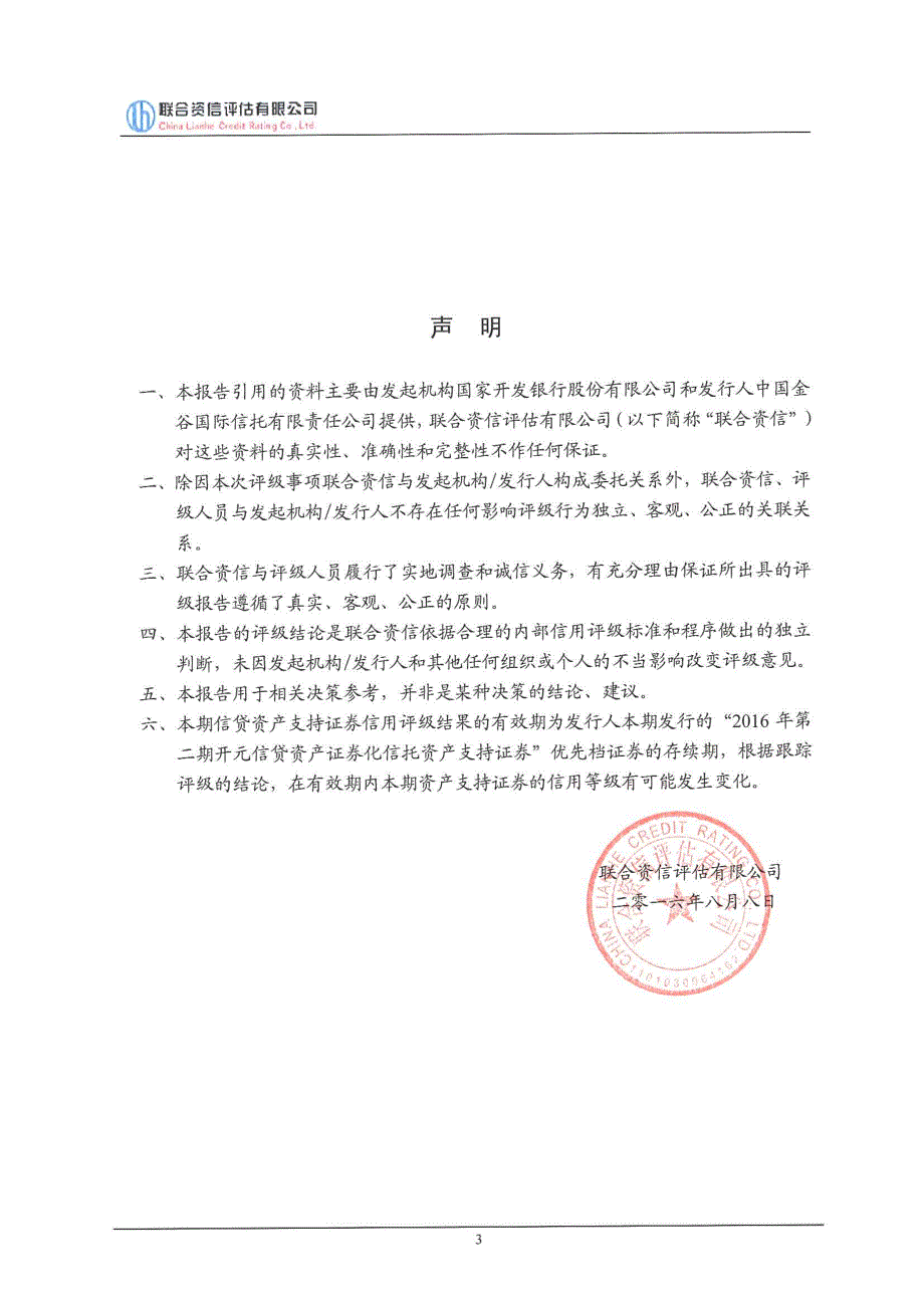 2016年第二期开元信贷资产证券化信托资产支持证券信用评级报告及跟踪评级安排(联合资信)_第3页