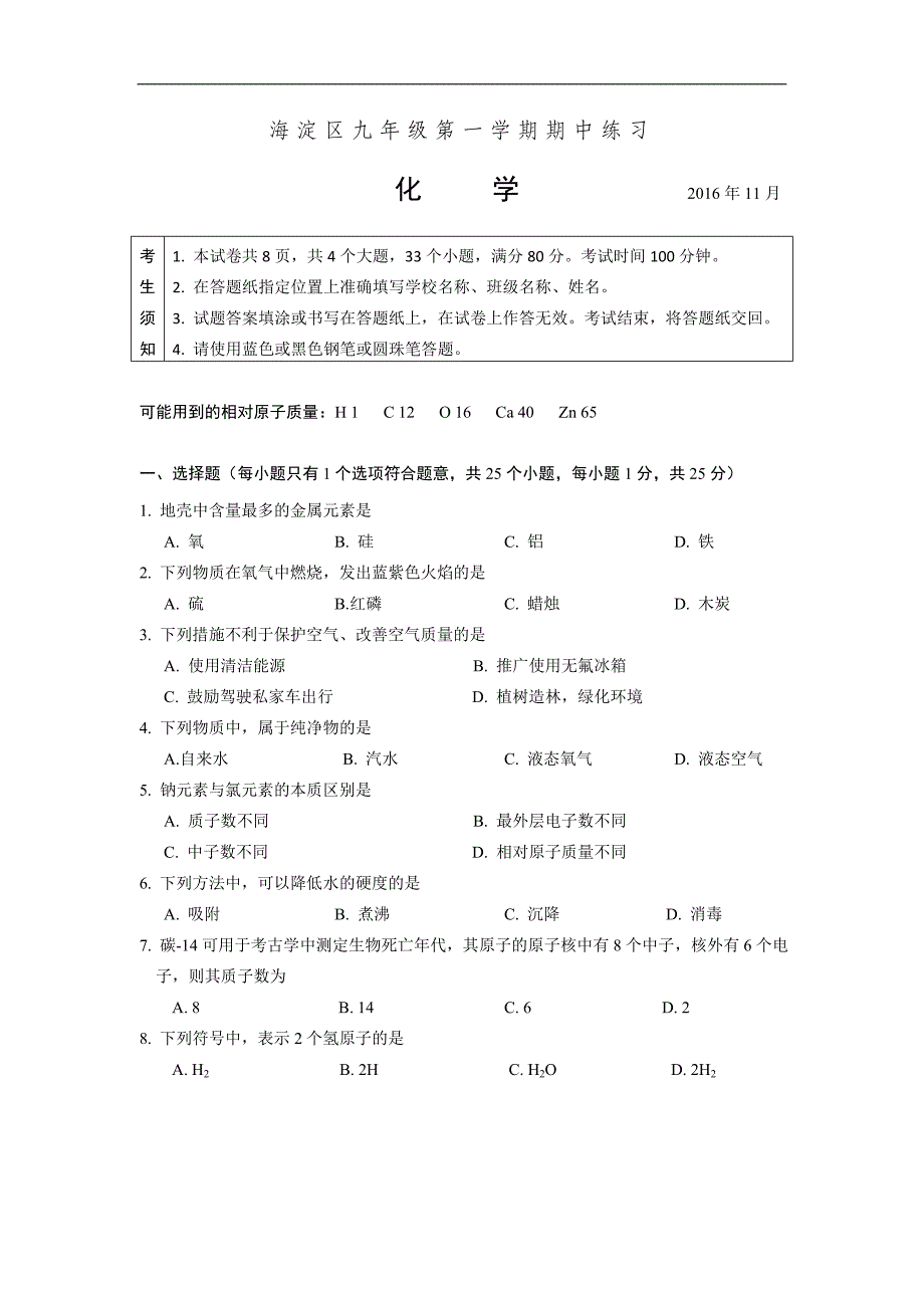 2016年海淀区九年级化学期中考试题及答案_第1页