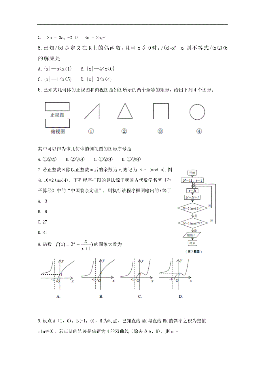 湖南省长沙市2018届高三统考文科数学试题卷（文数含答案）_第2页