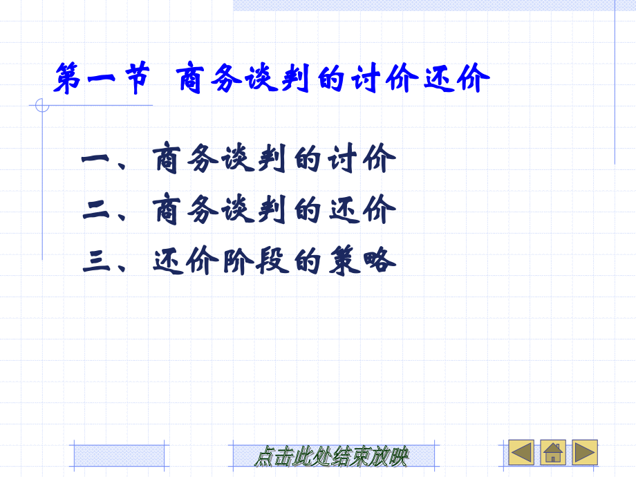 商务谈判的磋商概述_第2页