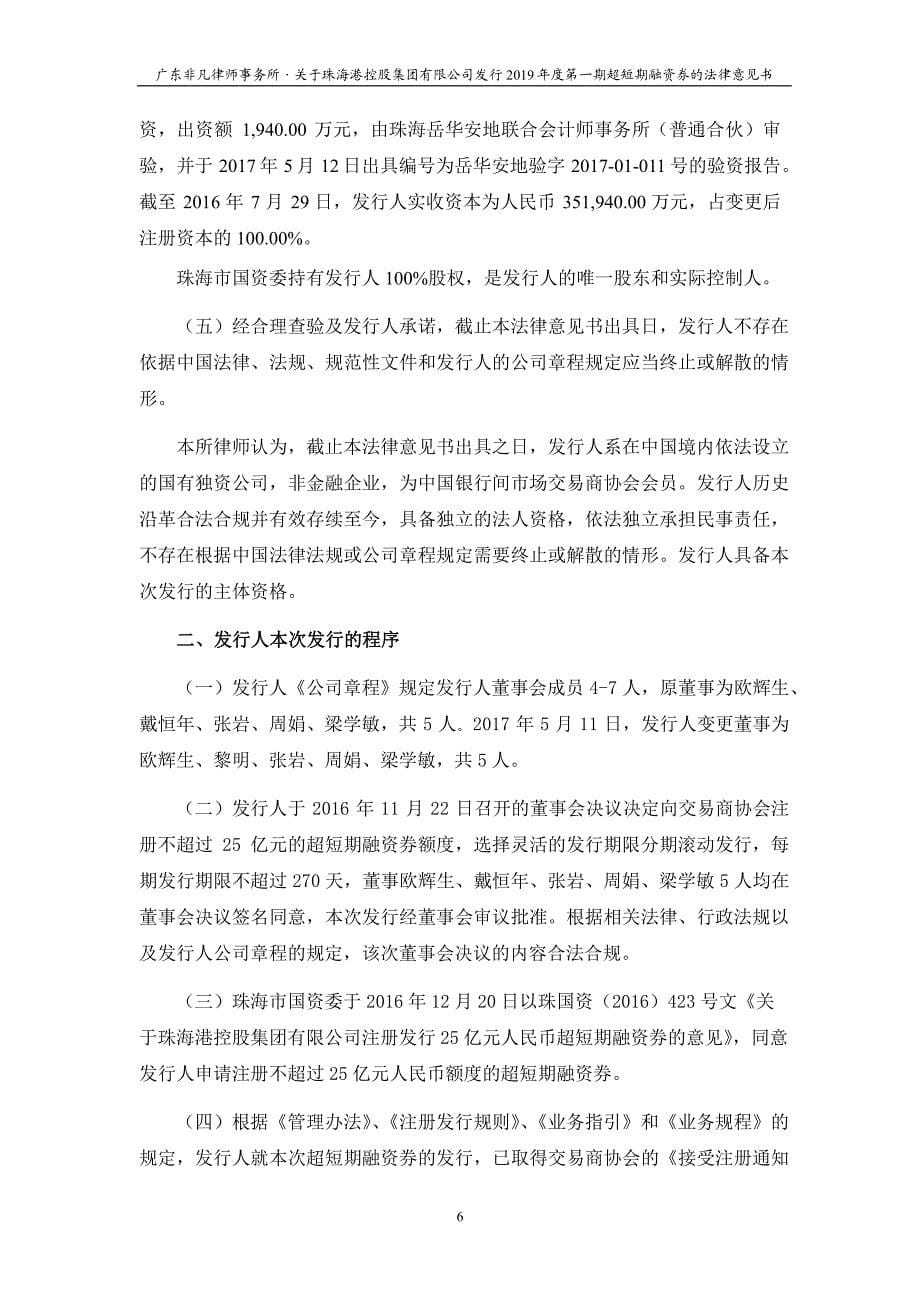 珠海港控股集团有限公司2019第一期超短期融资券法律意见书_第5页
