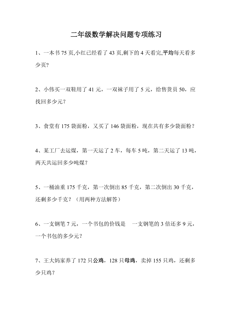 西师版二年级下册数学习题解决问题_第1页