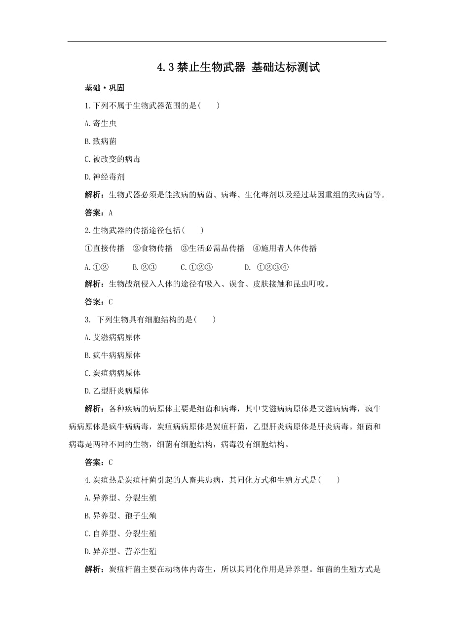 湖南省宁乡县实验中学生物基础达标测试4.3 禁止生物武器（选修3）_第1页