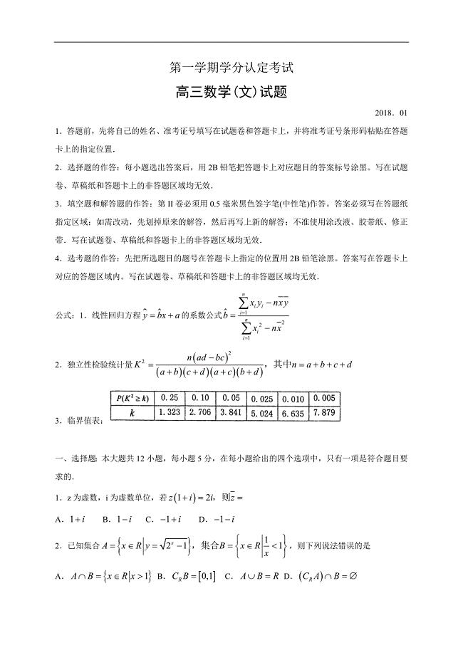 山东省青岛市城阳区2018届高三上学期学分认定考试（期末）数学（文）试题（含答案）