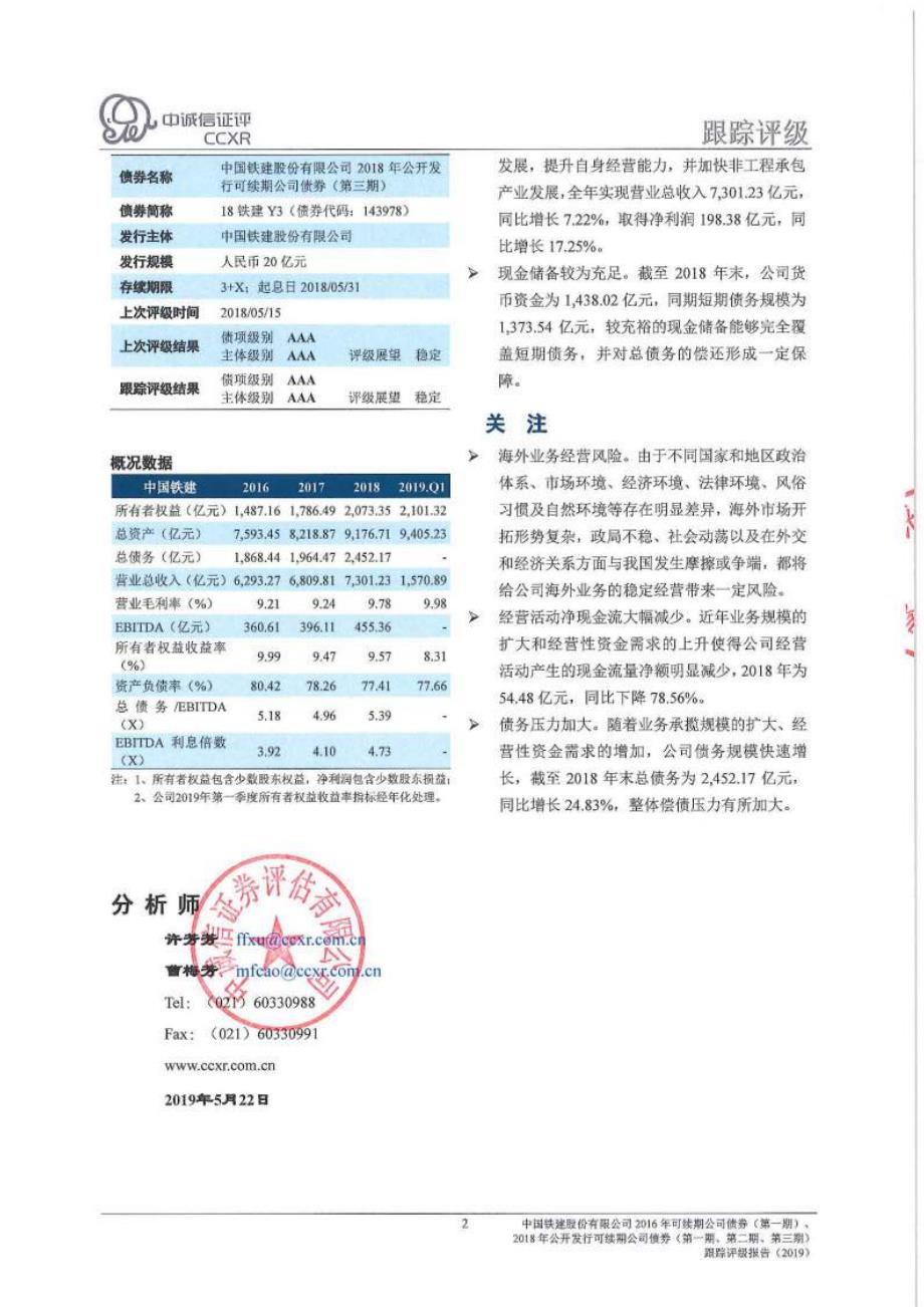 中国铁建股份有限公司2019第二期超短期融资券主体信用评级报告_第2页