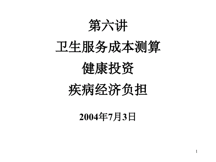 医疗卫生服务成本测算方法_第1页