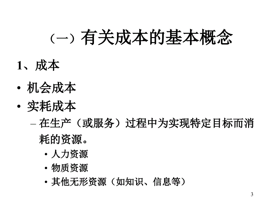 医疗卫生服务成本测算方法_第3页