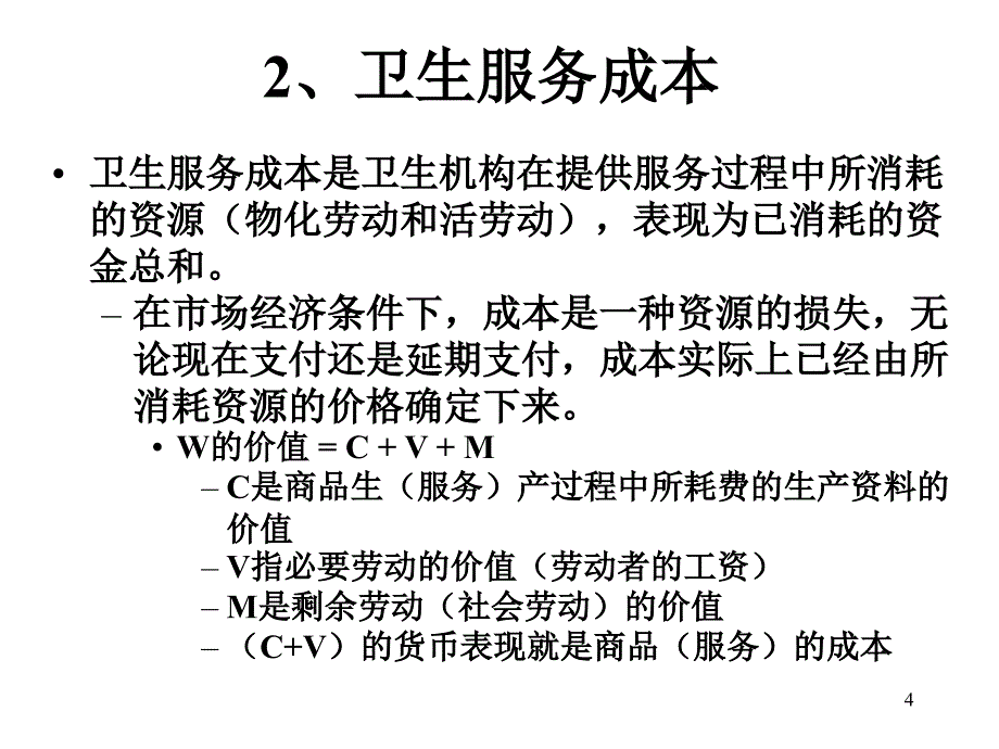 医疗卫生服务成本测算方法_第4页