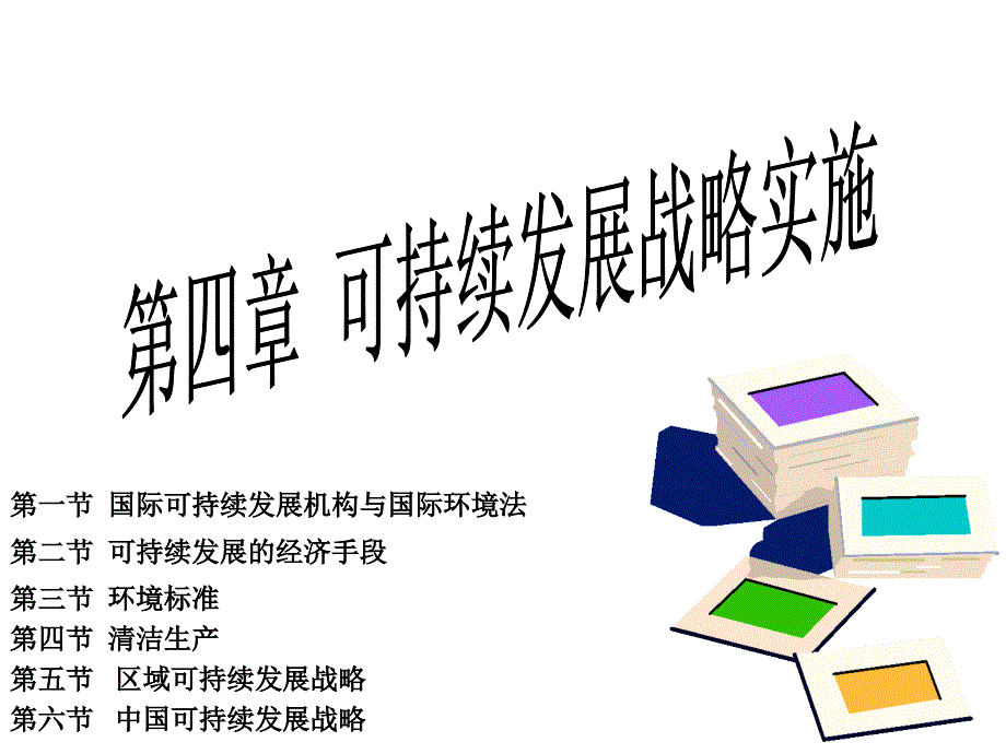 可持续发展战略实施讲义_第1页