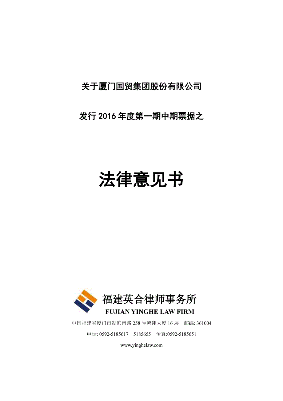 厦门国贸集团股份有限公司2016年度第一期中期票据法律意见书_第1页