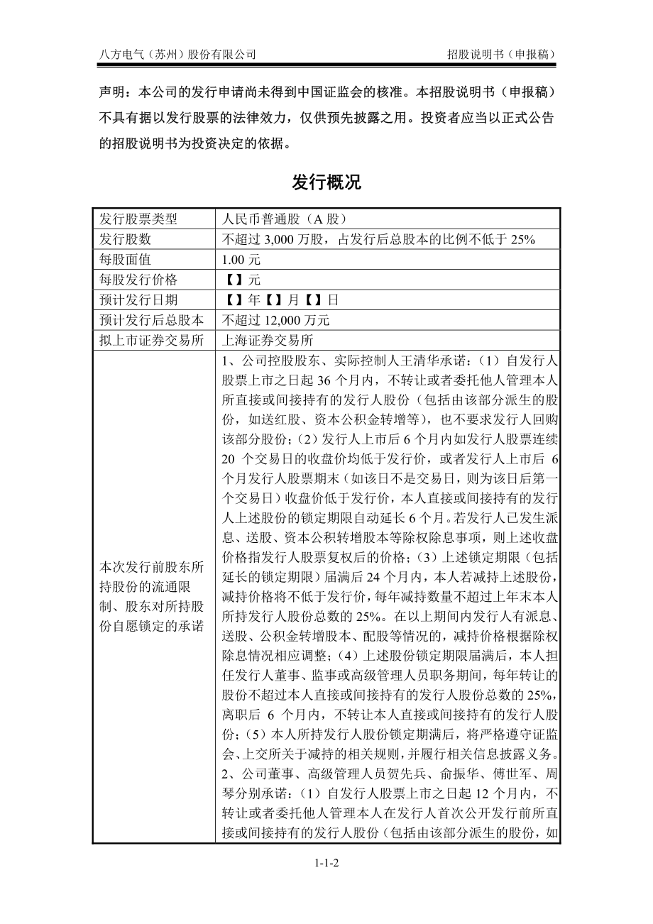 八方电气（苏州）股份有限公司首次公开发行股票招股说明书（申报稿 ） _第2页