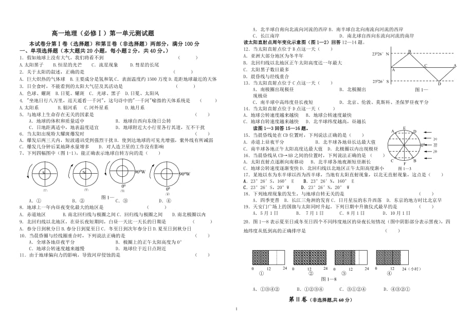 高中地理必修一第一章测试题附答案资料_第1页