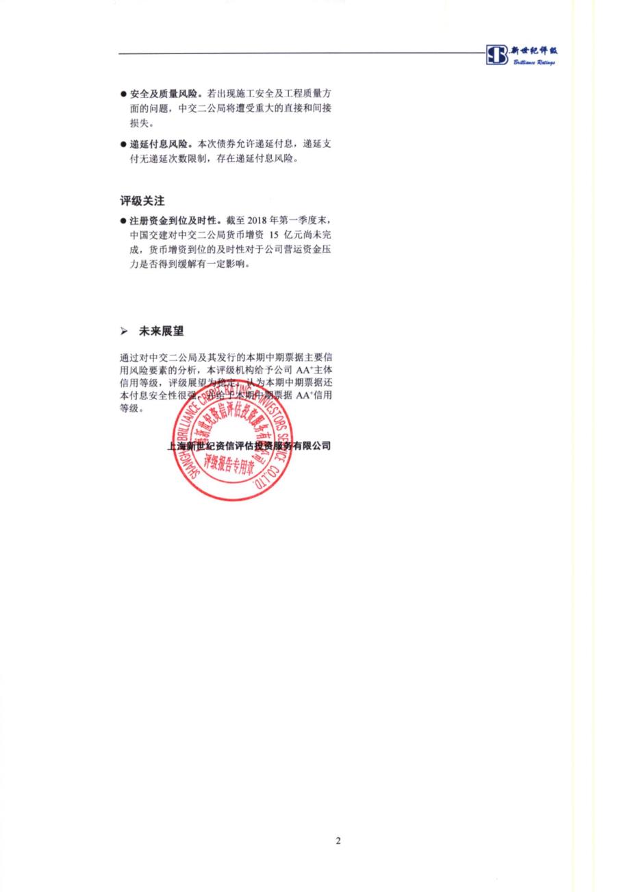 中交第二公路工程局有限公司主体评级报告_第2页