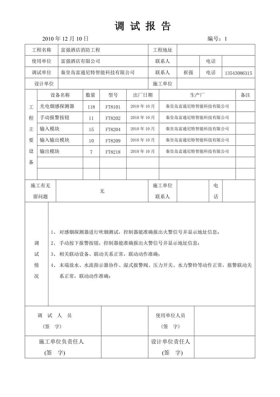 调试报告 富强酒店消防工程_第1页