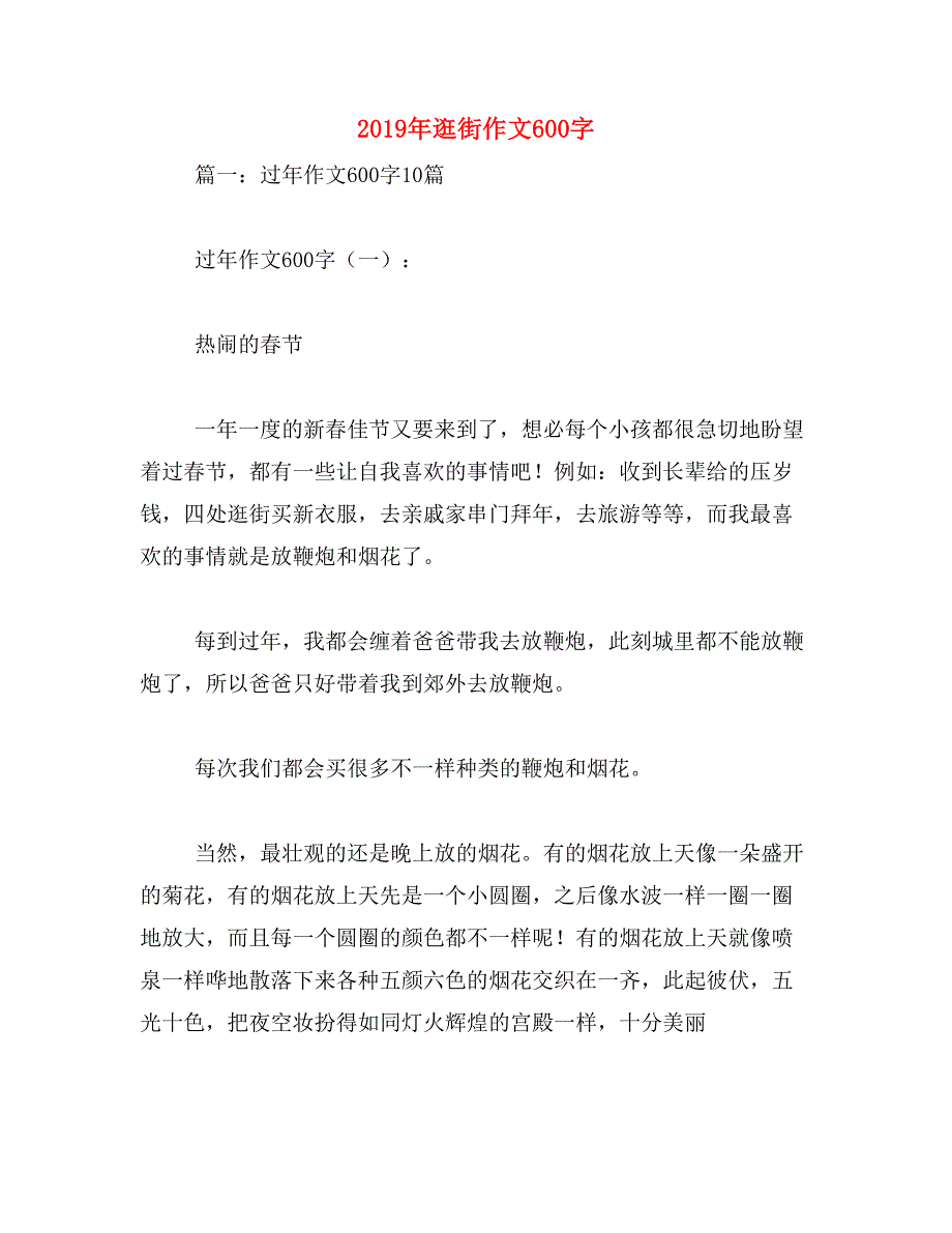 2019年逛街作文600字_第1页