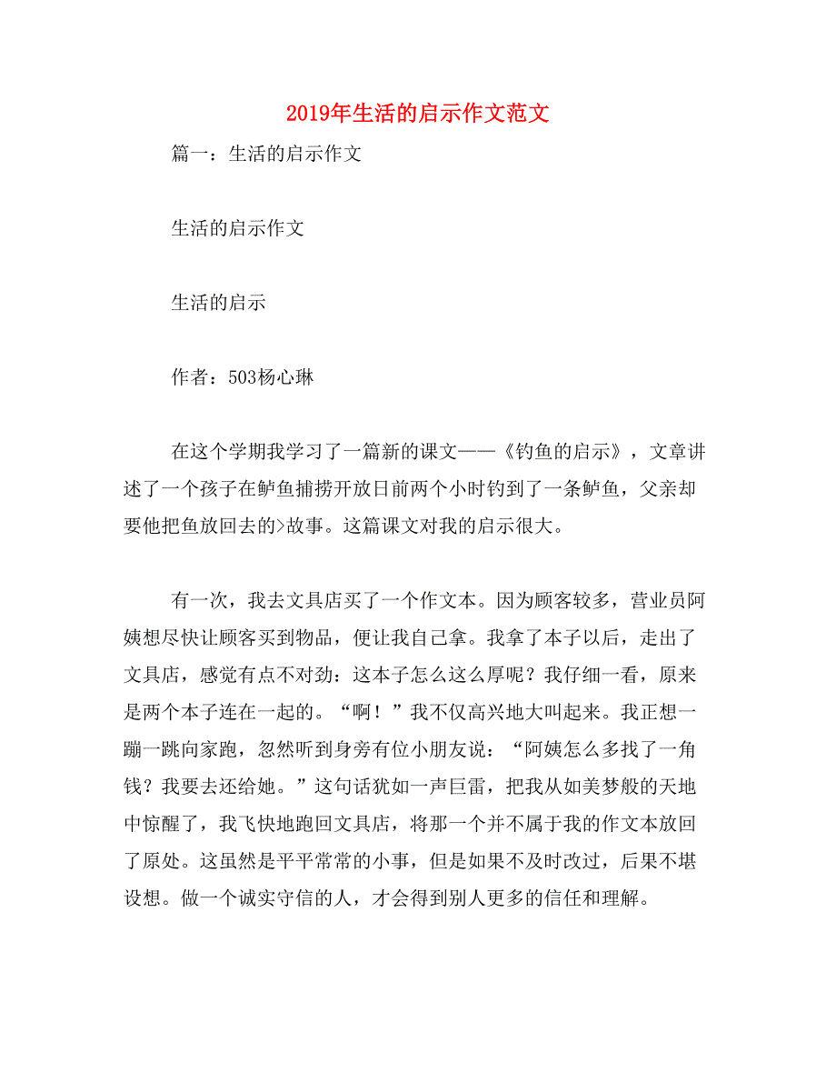 2019年生活的启示作文范文_第1页