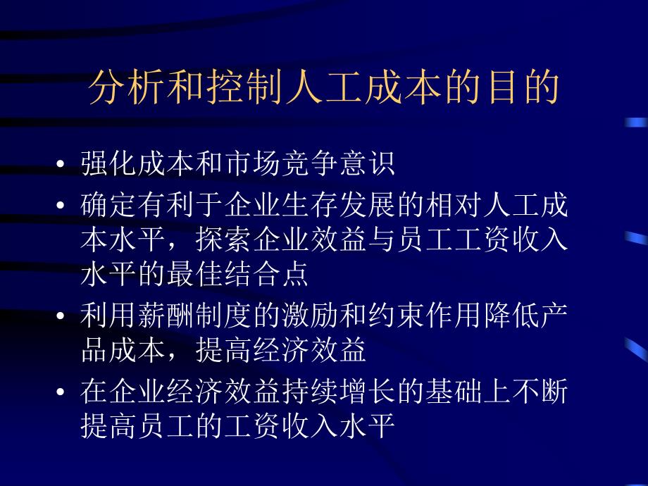 企业人工成本的分析和控制培训课件_第4页