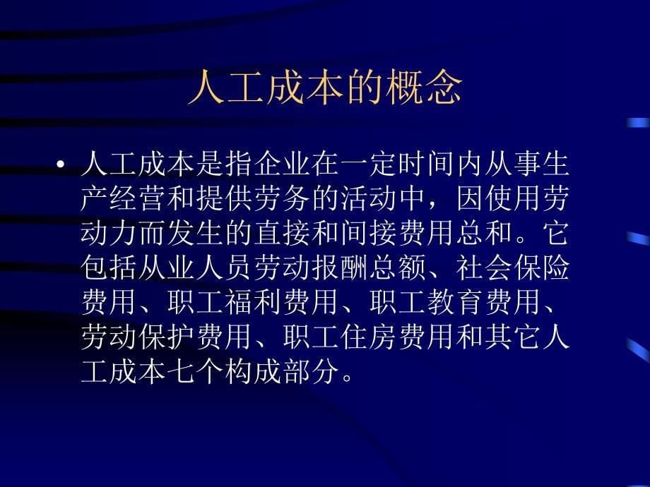 企业人工成本的分析和控制培训课件_第5页